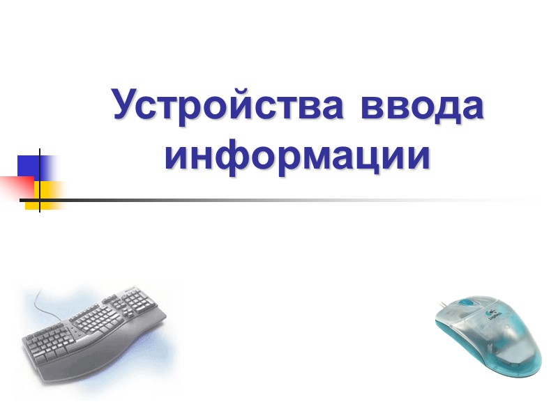 Устройства ввода информации